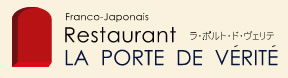 京都のフレンチレストラン「ラ・ポルト・ド・ヴェリテ」フランス料理